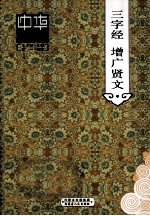 三字经 增广贤文
