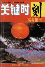 关键时刻-高考指南