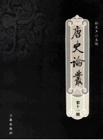唐史论丛 第11辑