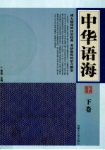 中华语海 下 诗文典故 成语故事 寓言故事 谜语故事 谚语掌故 歇后语故事