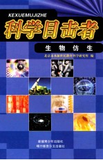生物仿生