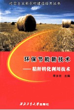 环保节能新技术 秸秆转化利用技术