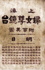 上海妇女孽镜台 第1册