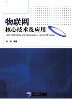 物联网核心技术及应用