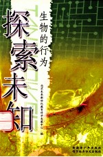 探索未知 生物的行为