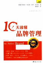 10天读懂品牌管理