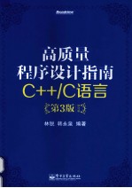 高质量程序设计指南 C++/C语言