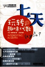 别莱利曼的趣味科学 七天玩转趣味代数
