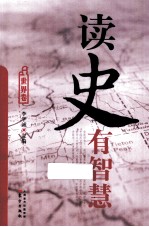 读史有智慧 世界卷