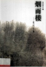 烟雨楼 歌词选集