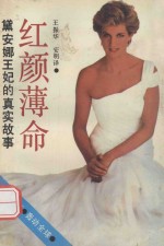 红颜薄命 黛安娜王妃的真实故事