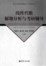 线性代数解题分析与考研辅导