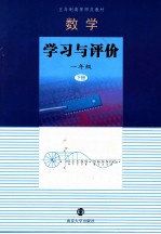 数学·学习与评价 一年级 下