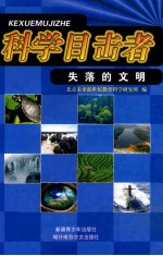 科学目击者 失落的文明