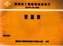 河南省工程建设标准设计 DBJT19-02-2003 坡屋面
