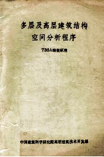多层及高层建筑结构空间分析程序 TBSA编制原理