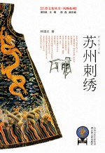 苏州刺绣 彩色图文版