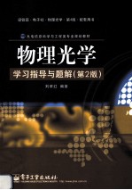 物理光学学习指导与题解 第2版