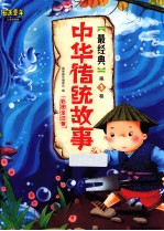 最美童年儿童启蒙版  最经典中华传统故事  第3卷  彩图全注音