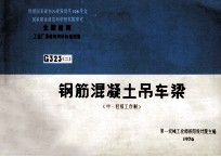 全国通用工业厂房结构构件标准图集 G323 2 钢筋混凝土吊车梁 中、轻级工作制