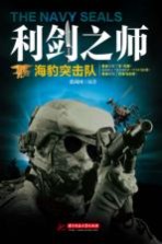 利剑之师 海豹突击队