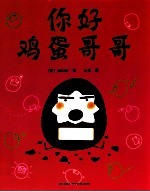 你好 鸡蛋哥哥