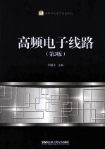 高频电子线路 第3版