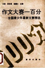 作文大赛一百分 全国青少年最新文赛精选