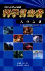 科学目击者 人体之谜