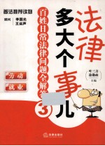 法律多大个事儿 百姓日常法律问题全解答 3 劳动·就业