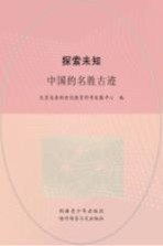 探索未知 中国的名胜古迹