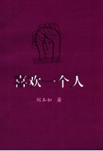 喜欢一个人