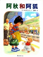 阿秋和阿狐 福音馆绘本杰作选