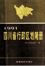 四川省行政区划简册