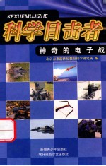 神奇的电子战