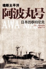 魂断太平洋 阿波丸号,日本的泰坦尼克