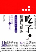吃子 精讲与精练 高级篇