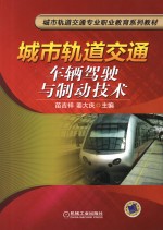 城市轨道交通车辆驾驶与制动技术