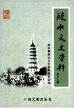 涟水文史资料 第13辑