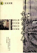 古代祭文精华 文白对照