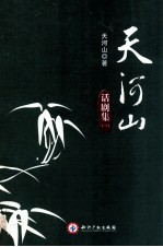 天河山话剧集 3