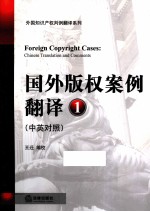 国外版权案例翻译 第1辑 中英对照