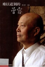 难以道别的曾容