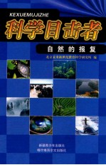 自然的报复