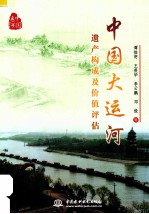 中国大运河遗产构成及价值评估