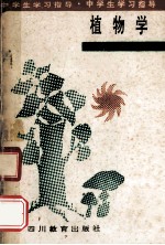 植物学 初中 全1册