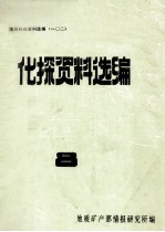 化探资料选编 8