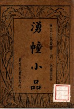 湧幢小品 2