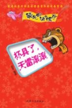 笑死你决不偿命 杯具了,天雷滚滚
