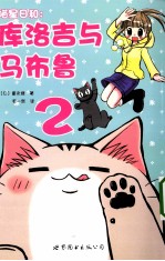 喵星日和 库洛吉与马布鲁 2